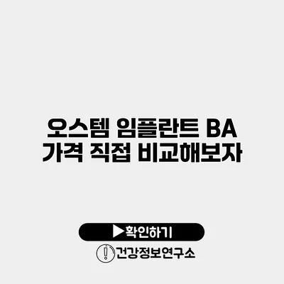 오스템 임플란트 BA 가격 직접 비교해보자