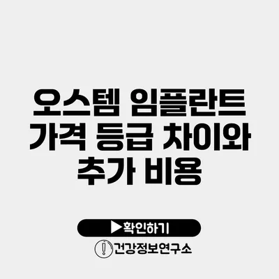 오스템 임플란트 가격 등급 차이와 추가 비용