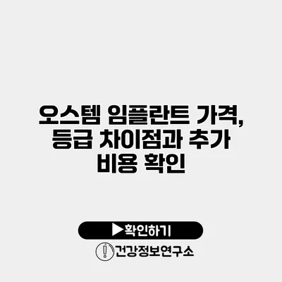 오스템 임플란트 가격, 등급 차이점과 추가 비용 확인