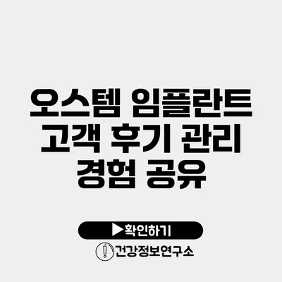 오스템 임플란트 고객 후기 관리 경험 공유