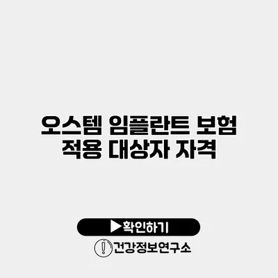 오스템 임플란트 보험 적용 대상자 자격