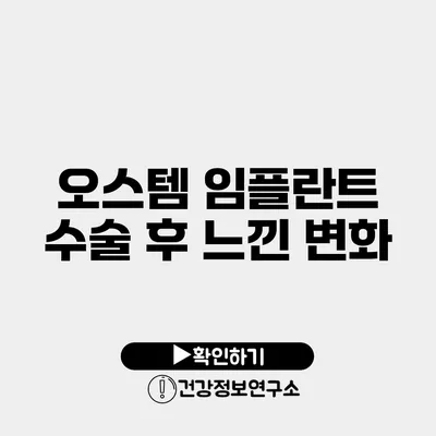 오스템 임플란트 수술 후 느낀 변화