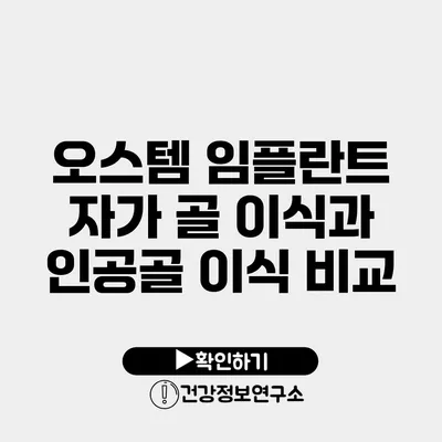 오스템 임플란트 자가 골 이식과 인공골 이식 비교