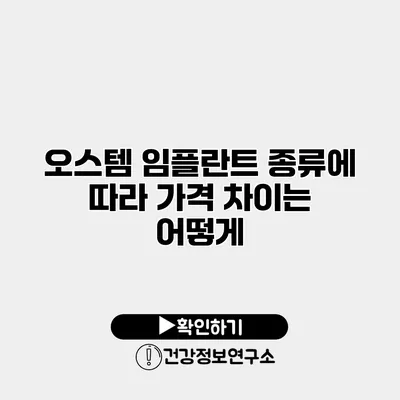 오스템 임플란트 종류에 따라 가격 차이는 어떻게?
