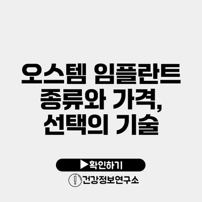 오스템 임플란트 종류와 가격, 선택의 기술