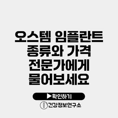 오스템 임플란트 종류와 가격 전문가에게 물어보세요