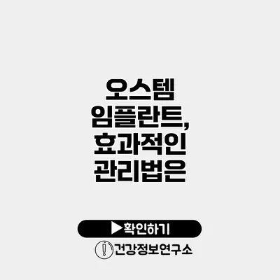 오스템 임플란트, 효과적인 관리법은?