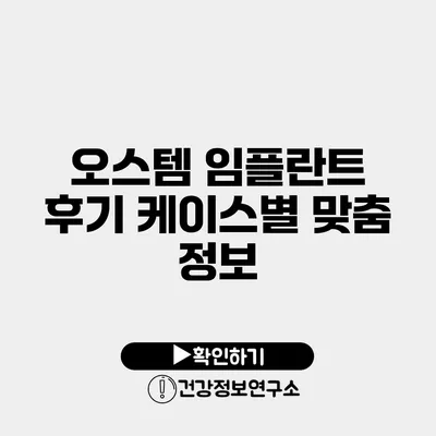 오스템 임플란트 후기 케이스별 맞춤 정보