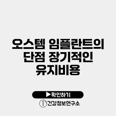 오스템 임플란트의 단점 장기적인 유지비용