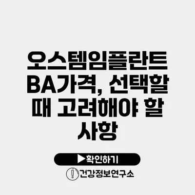 오스템임플란트 BA가격, 선택할 때 고려해야 할 사항