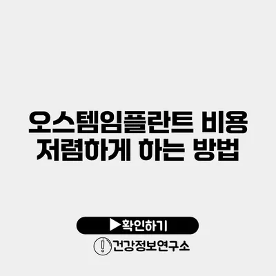 오스템임플란트 비용 저렴하게 하는 방법