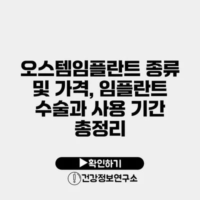 오스템임플란트 종류 및 가격, 임플란트 수술과 사용 기간 총정리