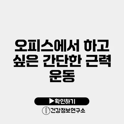 오피스에서 하고 싶은 간단한 근력 운동