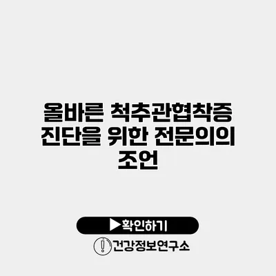 올바른 척추관협착증 진단을 위한 전문의의 조언