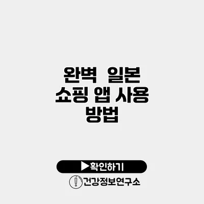 완벽 일본 쇼핑 앱 사용 방법