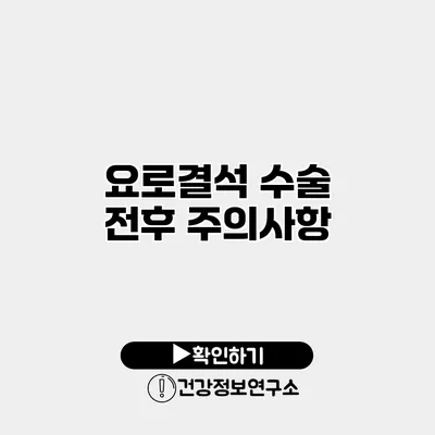 요로결석 수술 전후 주의사항