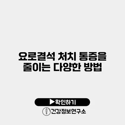 요로결석 처치 통증을 줄이는 다양한 방법