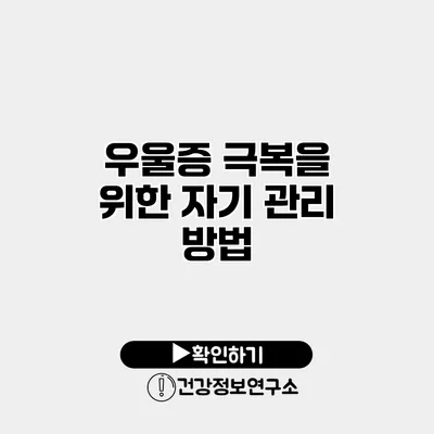 우울증 극복을 위한 자기 관리 방법