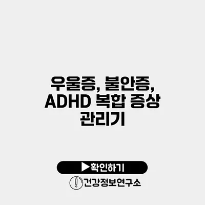 우울증, 불안증, ADHD 복합 증상 관리기