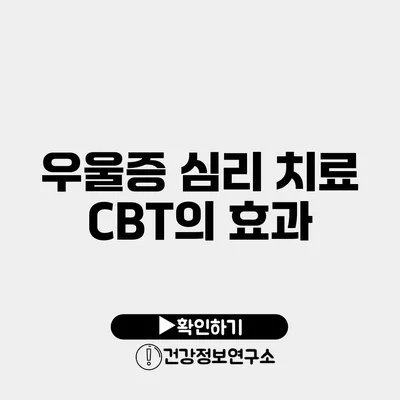 우울증 심리 치료 CBT의 효과