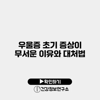 우울증 초기 증상이 무서운 이유와 대처법