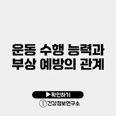 운동 수행 능력과 부상 예방의 관계