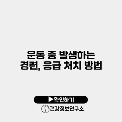 운동 중 발생하는 경련, 응급 처치 방법