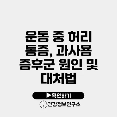 운동 중 허리 통증, 과사용 증후군 원인 및 대처법