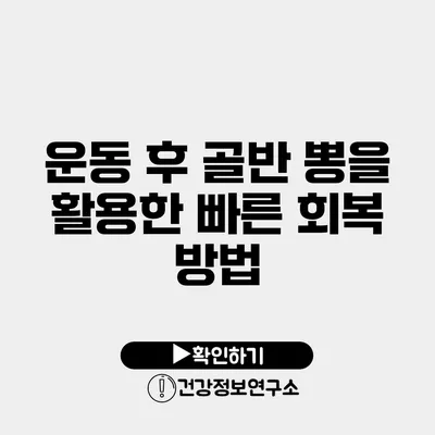 운동 후 골반 뽕을 활용한 빠른 회복 방법