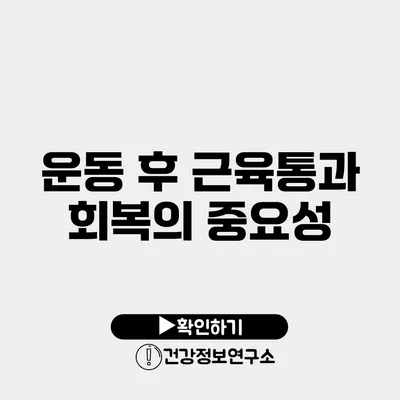 운동 후 근육통과 회복의 중요성