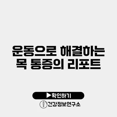 운동으로 해결하는 목 통증의 리포트