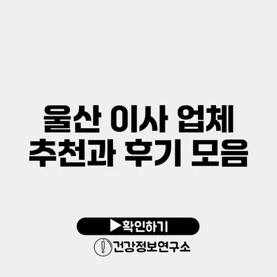 울산 이사 업체 추천과 후기 모음