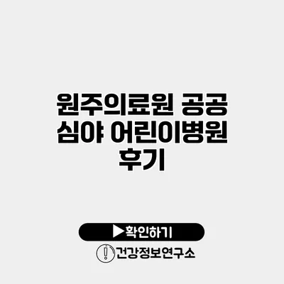 원주의료원 공공 심야 어린이병원 후기