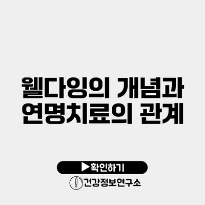 웰다잉의 개념과 연명치료의 관계