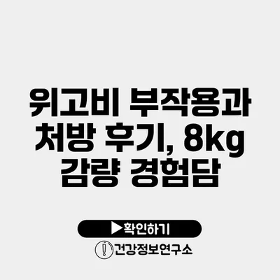 위고비 부작용과 처방 후기, 8kg 감량 경험담