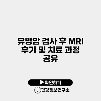 유방암 검사 후 MRI 후기 및 치료 과정 공유