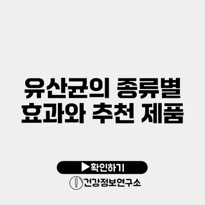 유산균의 종류별 효과와 추천 제품