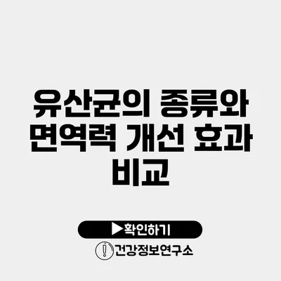 유산균의 종류와 면역력 개선 효과 비교