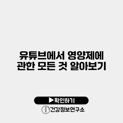 유튜브에서 영양제에 관한 모든 것 알아보기