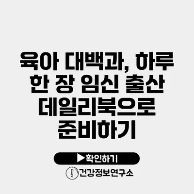 육아 대백과, 하루 한 장 임신 출산 데일리북으로 준비하기