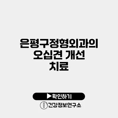 은평구정형외과의 오십견 개선 치료