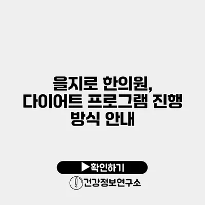 을지로 한의원, 다이어트 프로그램 진행 방식 안내