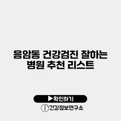 응암동 건강검진 잘하는 병원 추천 리스트