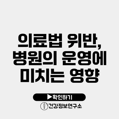 의료법 위반, 병원의 운영에 미치는 영향