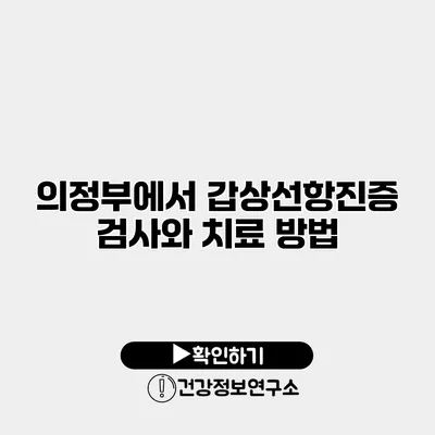 의정부에서 갑상선항진증 검사와 치료 방법