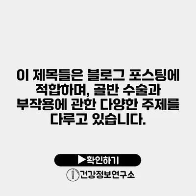 이 제목들은 블로그 포스팅에 적합하며, 골반 수술과 부작용에 관한 다양한 주제를 다루고 있습니다.