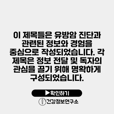 이 제목들은 유방암 진단과 관련된 정보와 경험을 중심으로 작성되었습니다. 각 제목은 정보 전달 및 독자의 관심을 끌기 위해 명확하게 구성되었습니다.