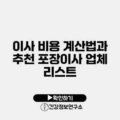 이사 비용 계산법과 추천 포장이사 업체 리스트