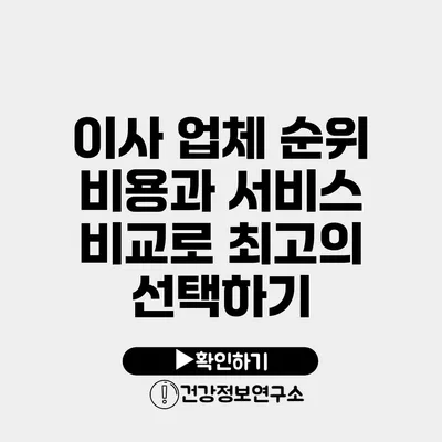 이사 업체 순위 비용과 서비스 비교로 최고의 선택하기