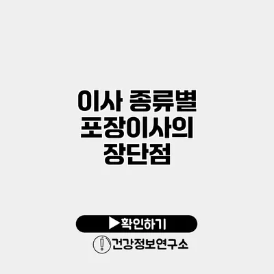 이사 종류별 포장이사의 장단점